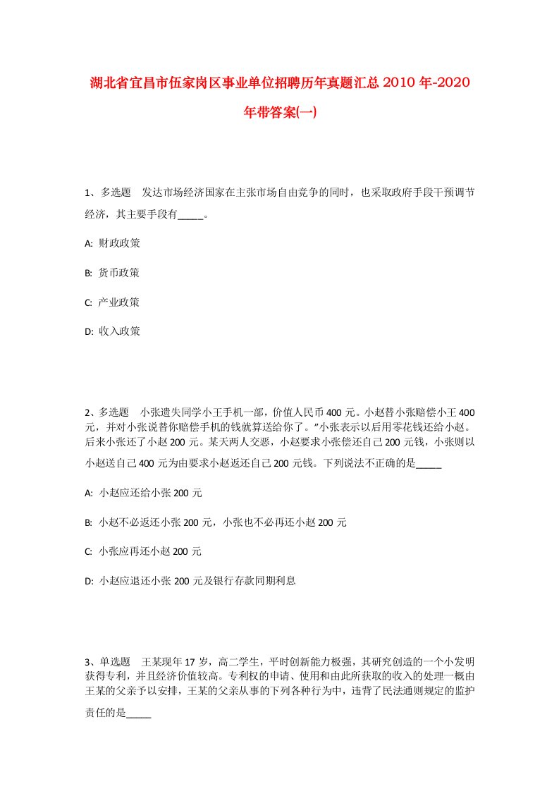 湖北省宜昌市伍家岗区事业单位招聘历年真题汇总2010年-2020年带答案一