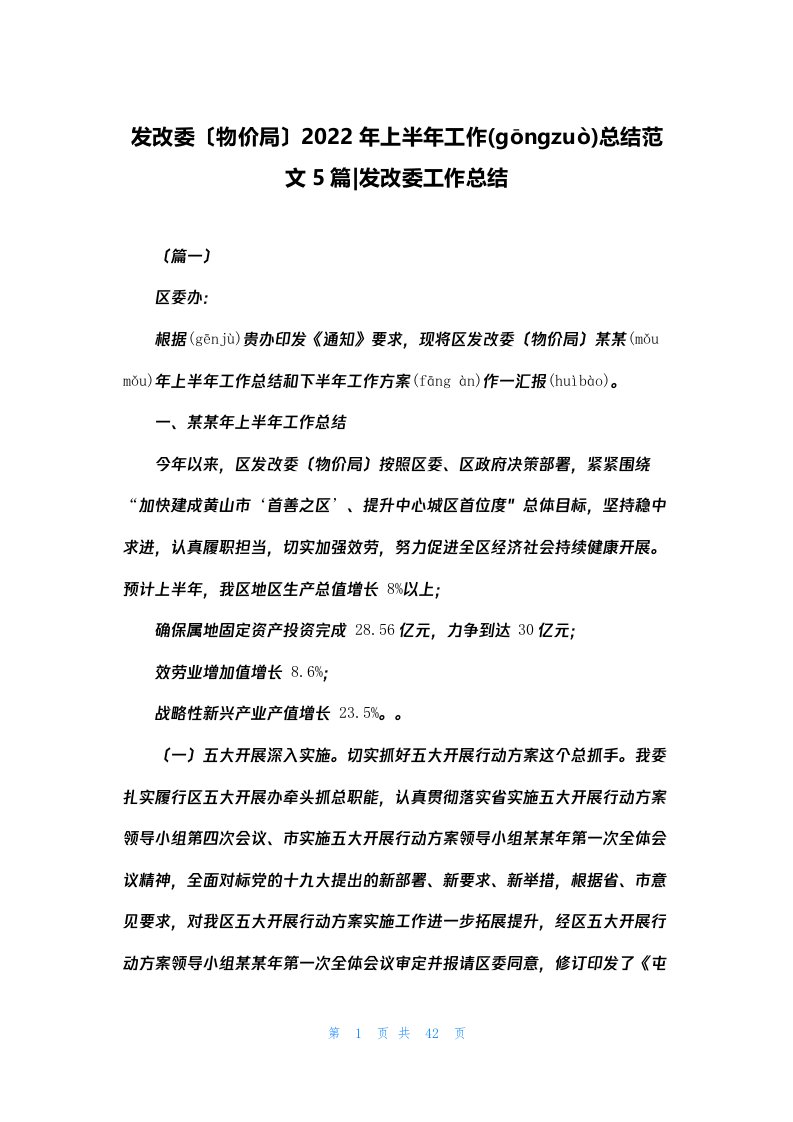 发改委（物价局）2022年上半年工作总结范文5篇-发改委工作总结