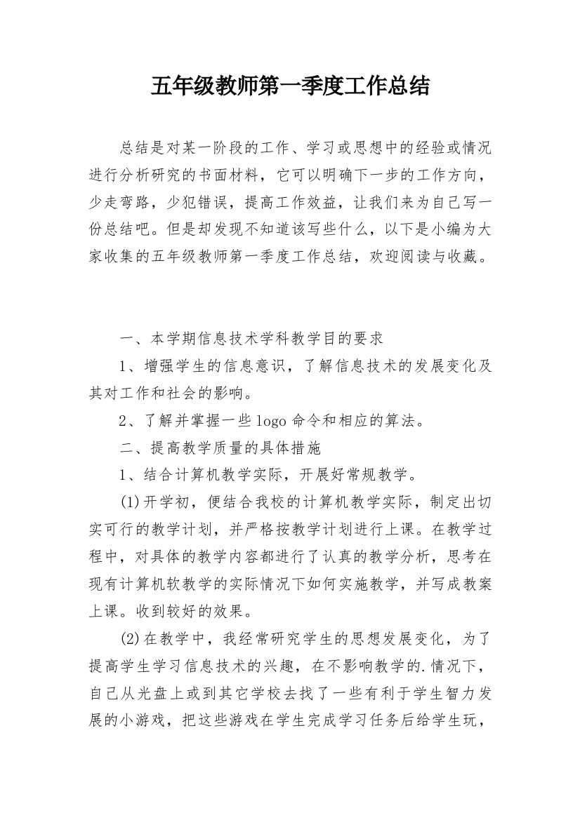 五年级教师第一季度工作总结_1