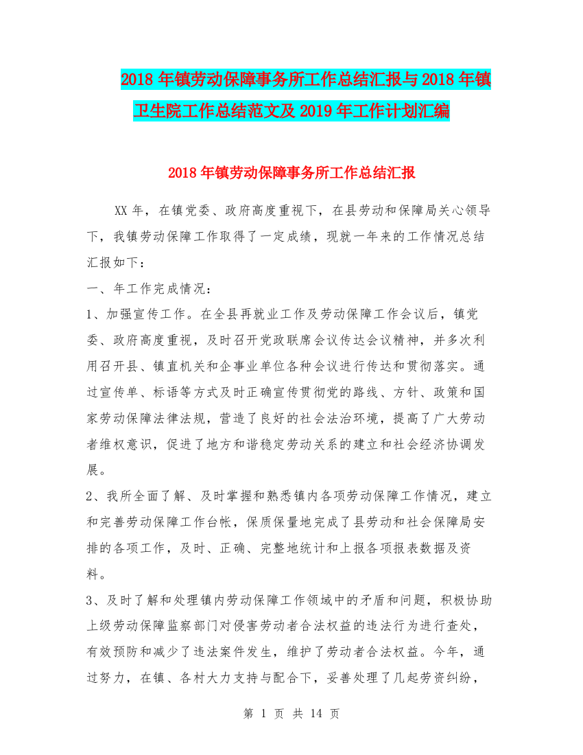 2018年镇劳动保障事务所工作总结汇报与2018年镇卫生院工作总结范文及2019年工作计划汇编.doc