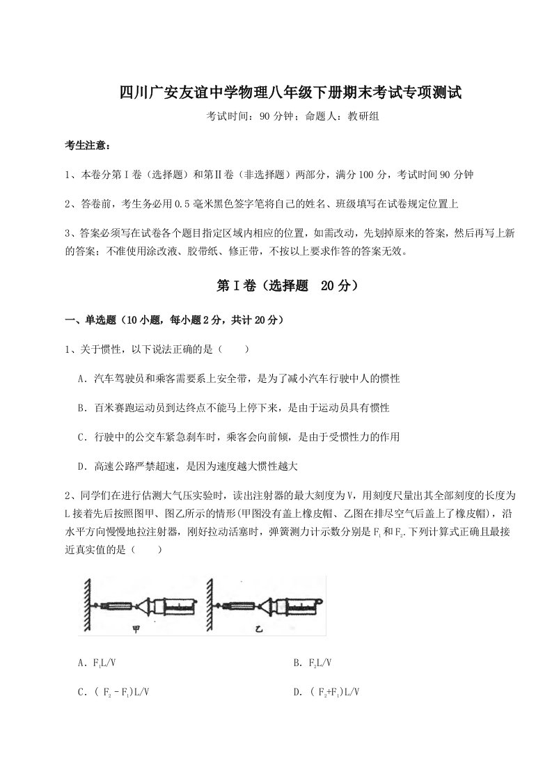 专题对点练习四川广安友谊中学物理八年级下册期末考试专项测试试题