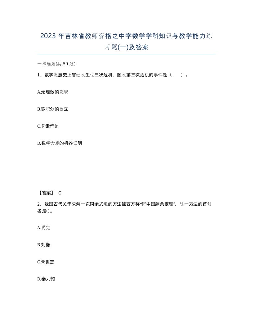 2023年吉林省教师资格之中学数学学科知识与教学能力练习题一及答案