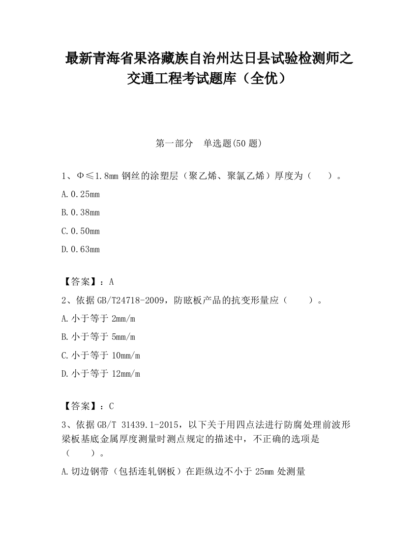 最新青海省果洛藏族自治州达日县试验检测师之交通工程考试题库（全优）