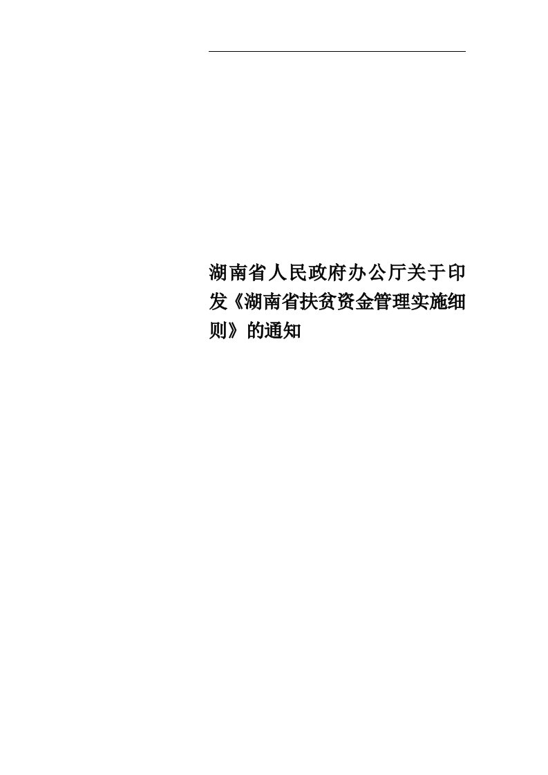 湖南省人民政府办公厅关于印发《湖南省扶贫资金管理实施细则》的通知