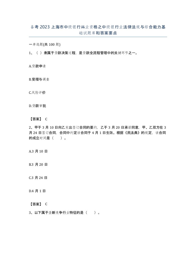 备考2023上海市中级银行从业资格之中级银行业法律法规与综合能力基础试题库和答案要点