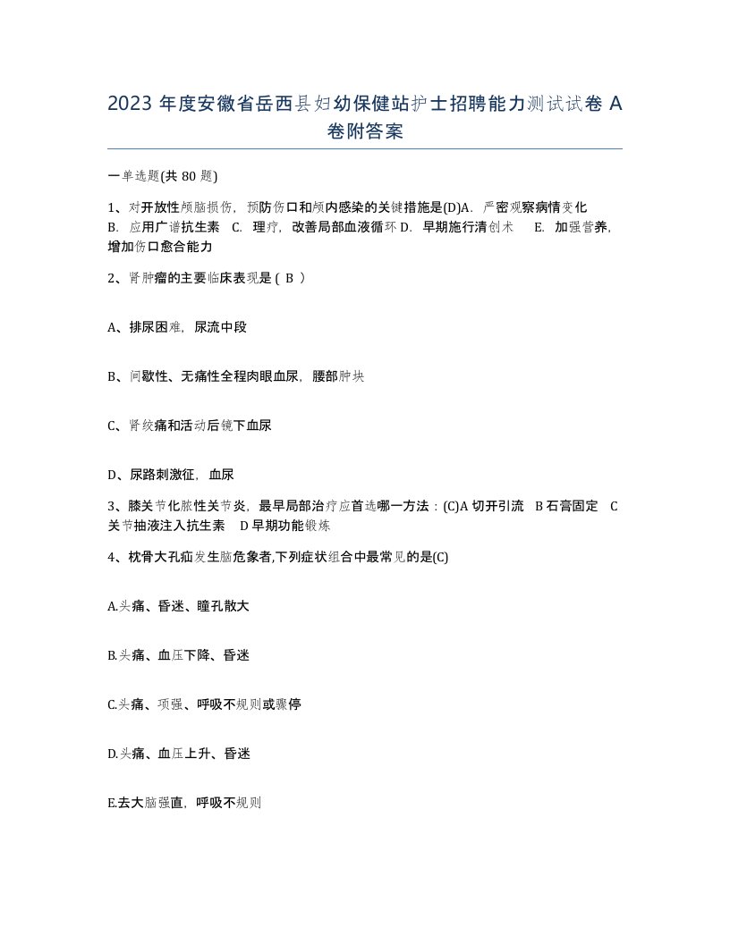 2023年度安徽省岳西县妇幼保健站护士招聘能力测试试卷A卷附答案