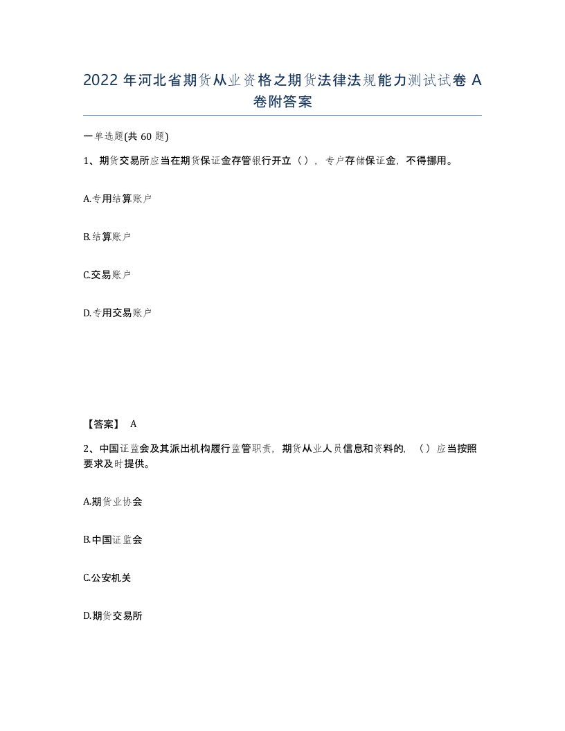 2022年河北省期货从业资格之期货法律法规能力测试试卷A卷附答案