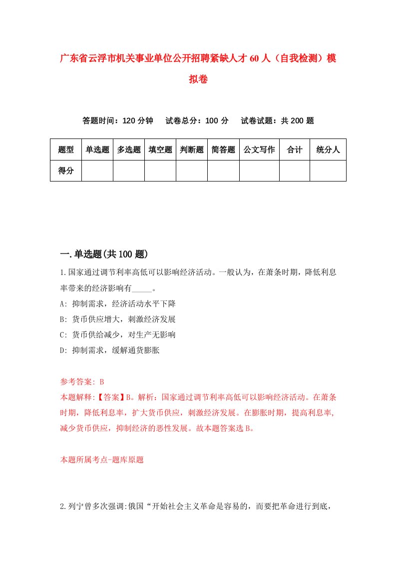 广东省云浮市机关事业单位公开招聘紧缺人才60人自我检测模拟卷第6期