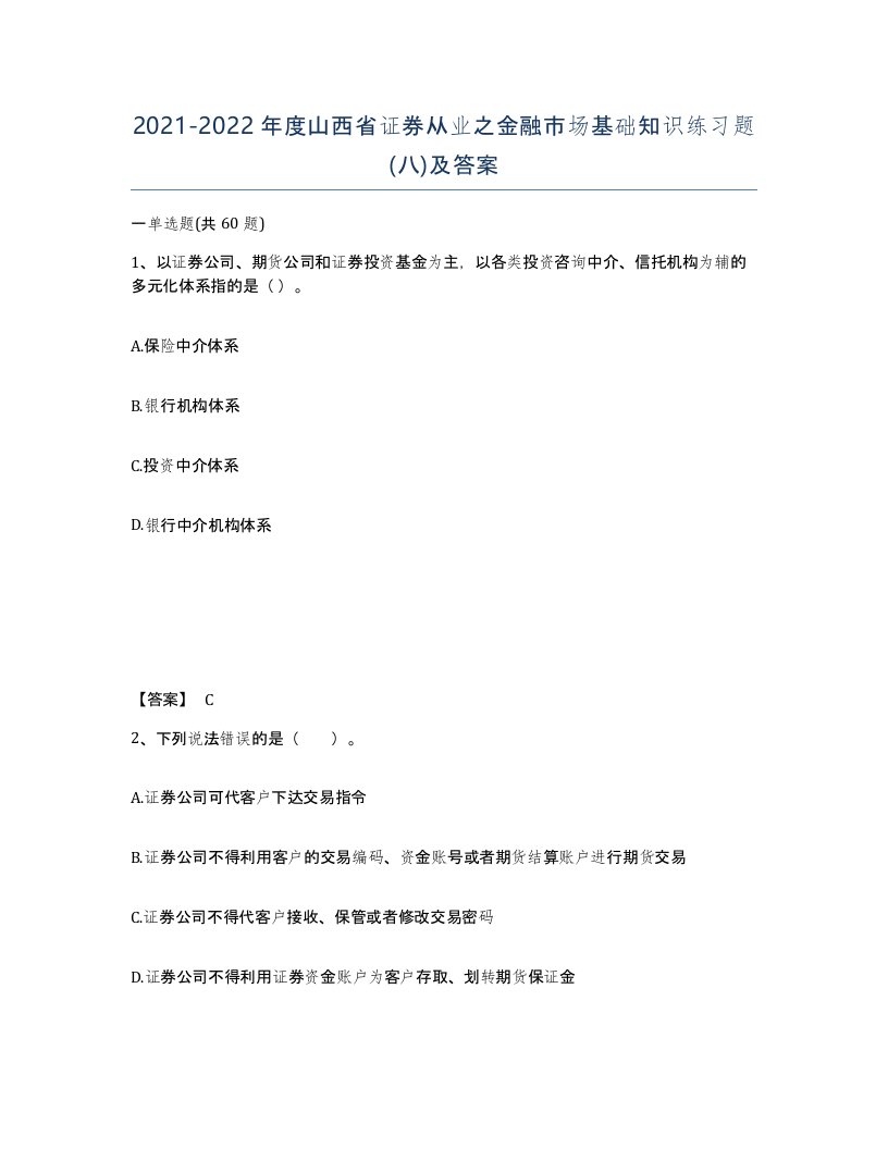 2021-2022年度山西省证券从业之金融市场基础知识练习题八及答案