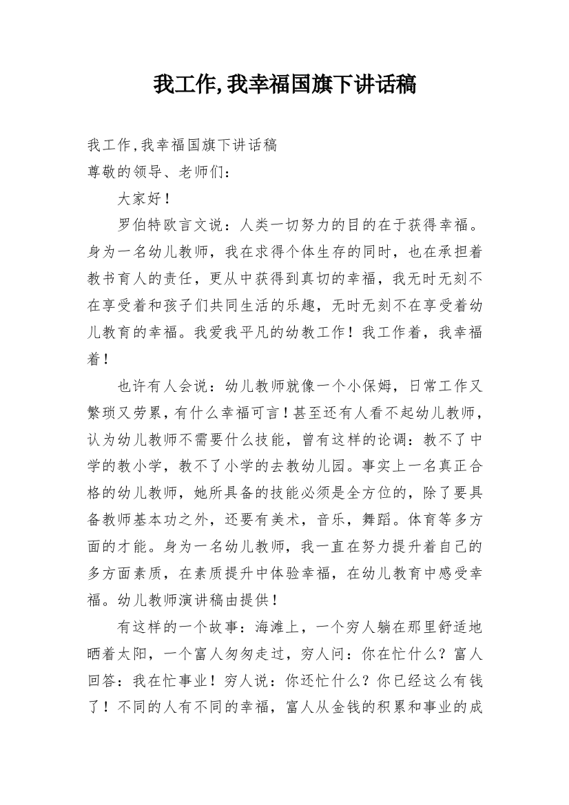 我工作,我幸福国旗下讲话稿