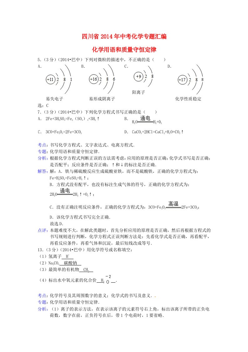 四川省中考化学专题汇编