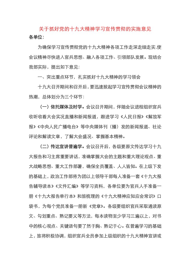 关于抓好党的十九大精神学习宣传贯彻的实施意见