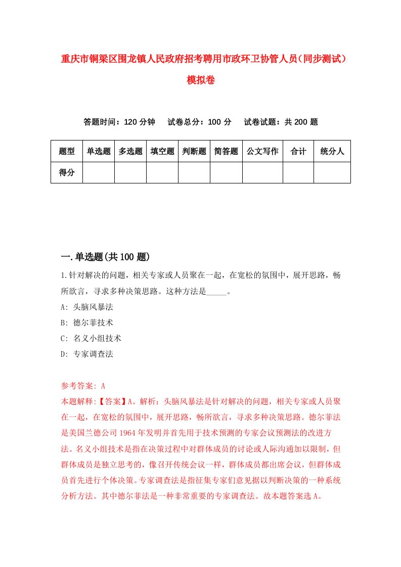 重庆市铜梁区围龙镇人民政府招考聘用市政环卫协管人员同步测试模拟卷第24版