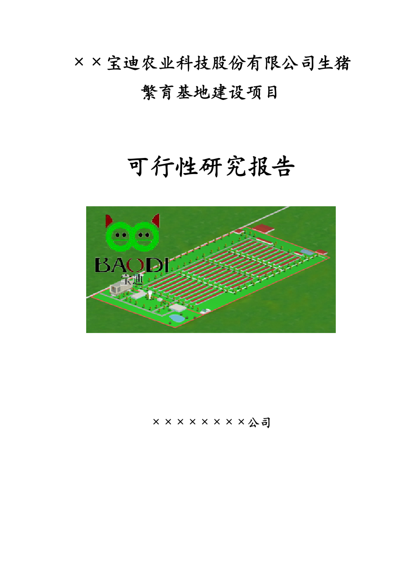 某省市农业科技股份有限公司生猪繁育基地可行性论证报告