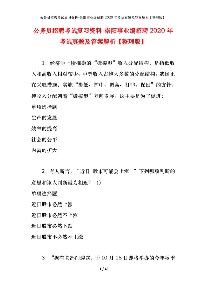 公务员招聘考试复习资料-崇阳事业编招聘2020年考试真题及答案解析整理版