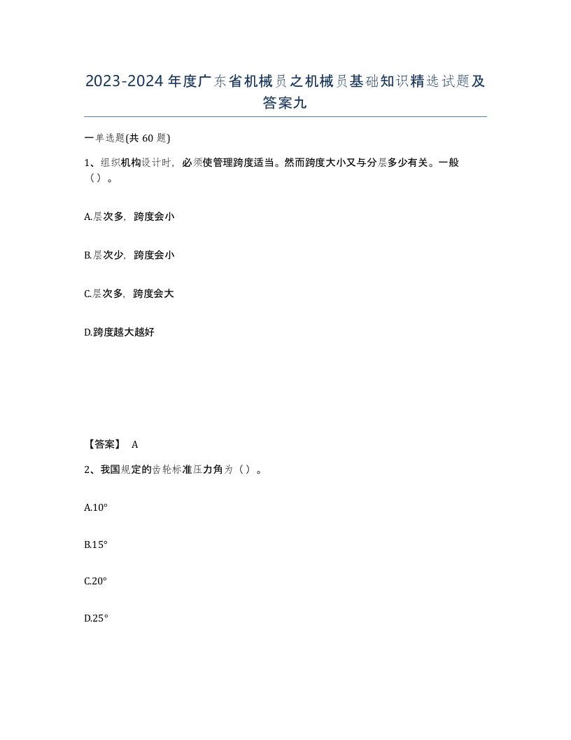 2023-2024年度广东省机械员之机械员基础知识试题及答案九