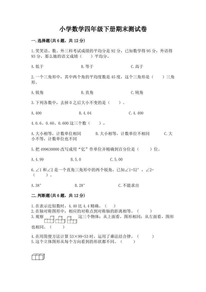 小学数学四年级下册期末测试卷及答案