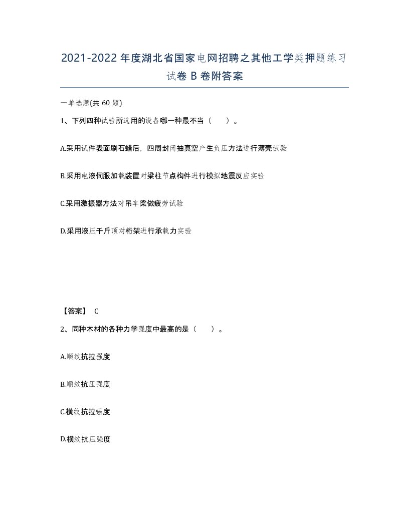 2021-2022年度湖北省国家电网招聘之其他工学类押题练习试卷B卷附答案