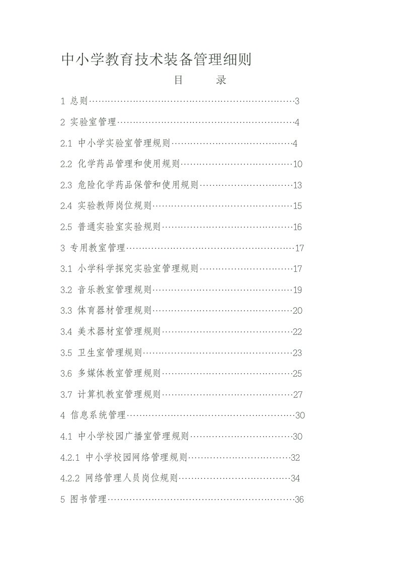 最新中小学教育技术装备管理细则