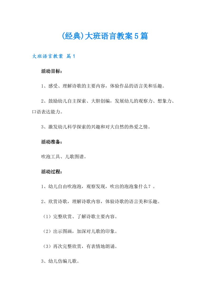 (经典)大班语言教案5篇