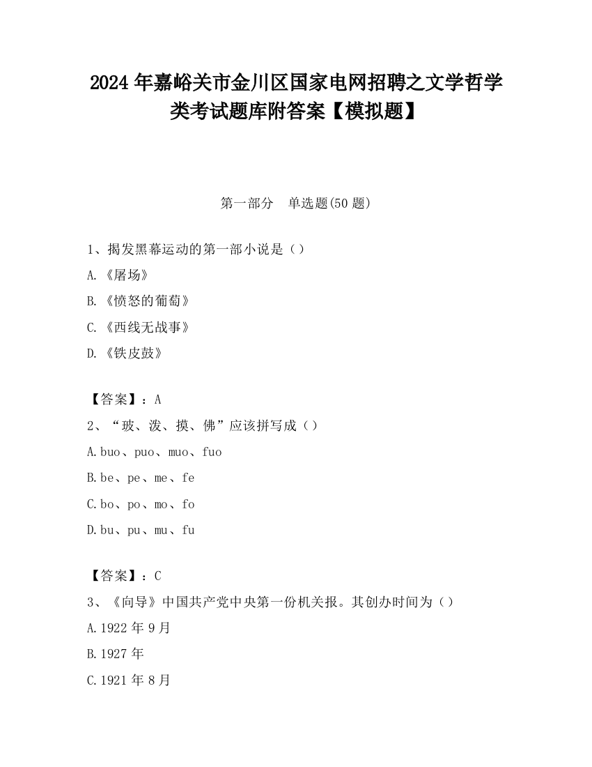 2024年嘉峪关市金川区国家电网招聘之文学哲学类考试题库附答案【模拟题】