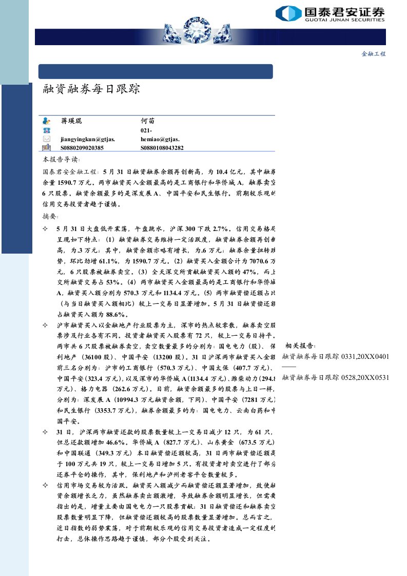 金融保险-国泰君安金融工程：融资融券每日跟踪1601