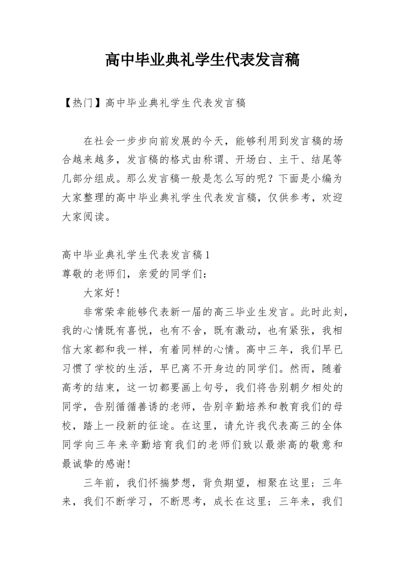 高中毕业典礼学生代表发言稿_14