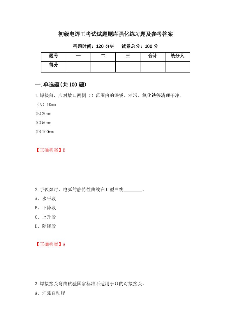 初级电焊工考试试题题库强化练习题及参考答案78