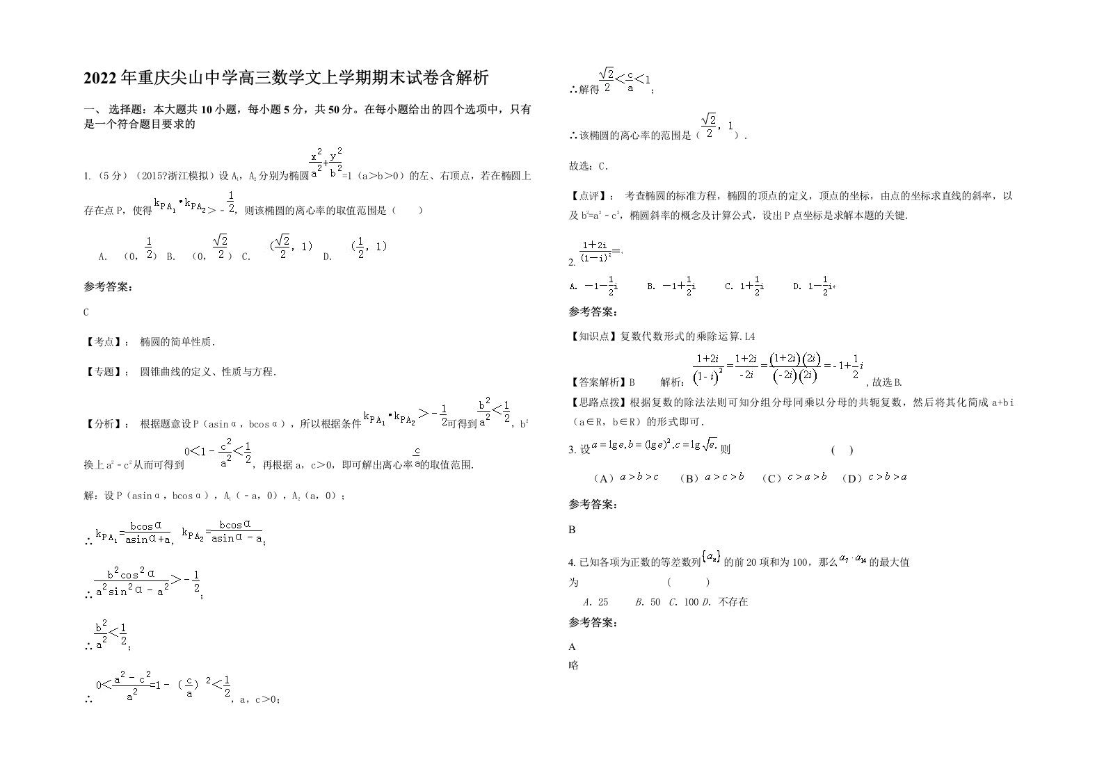 2022年重庆尖山中学高三数学文上学期期末试卷含解析