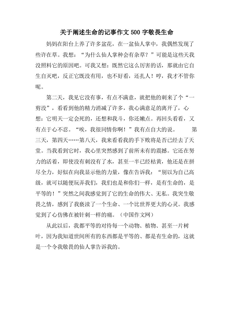 关于阐述生命的记事作文500字敬畏生命