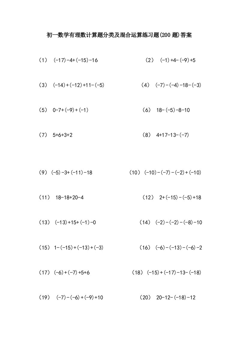 初一数学有理数计算题分类及混合运算练习题200题答案