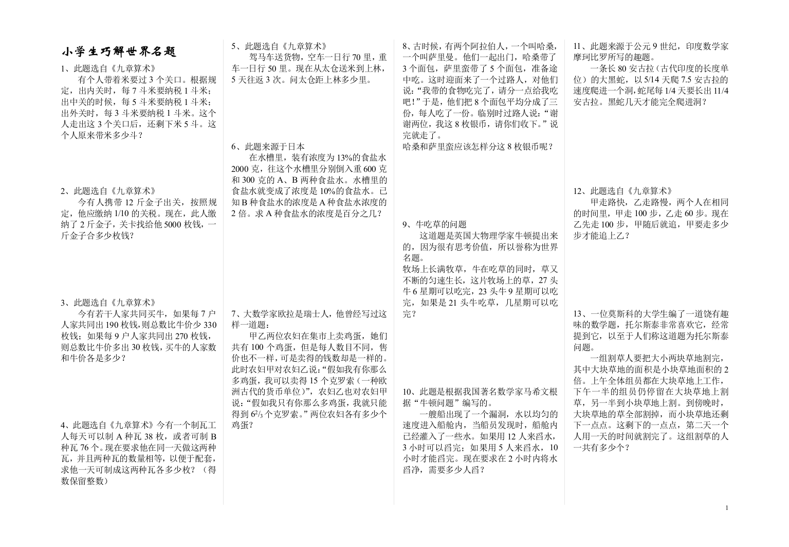 小学生巧解世界名题