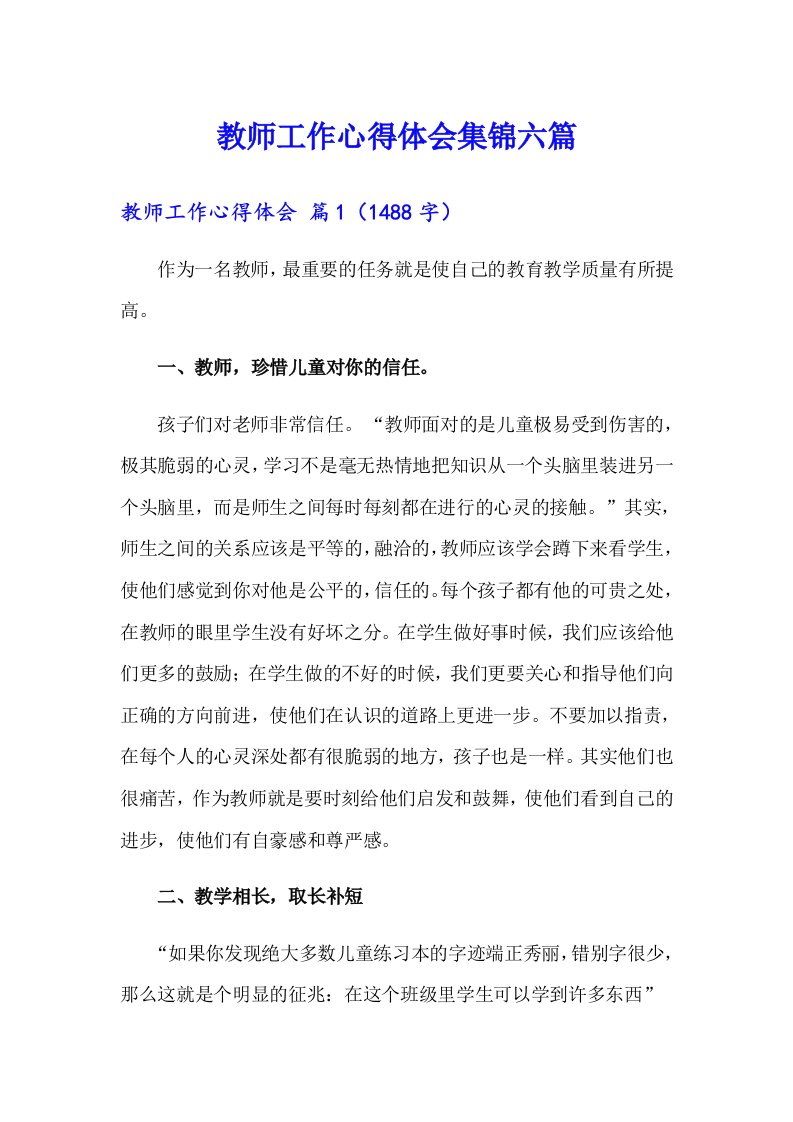 教师工作心得体会集锦六篇