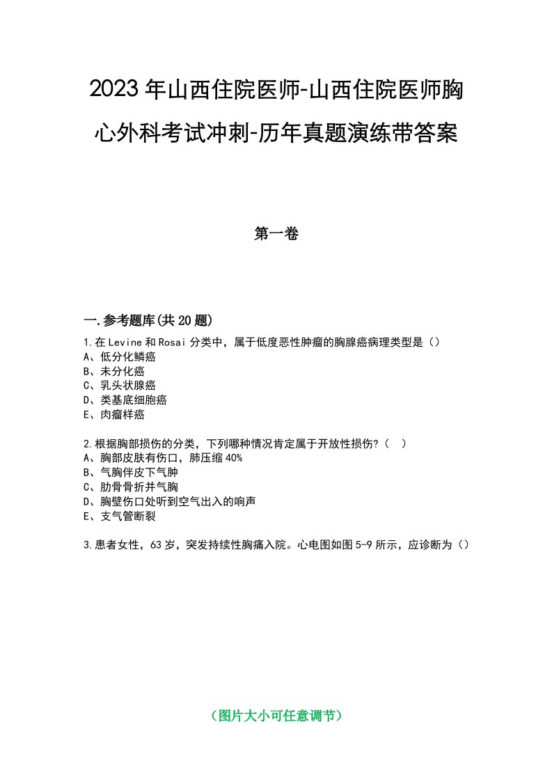 2023年山西住院医师-山西住院医师胸心外科考试冲刺-历年真题演练带答案