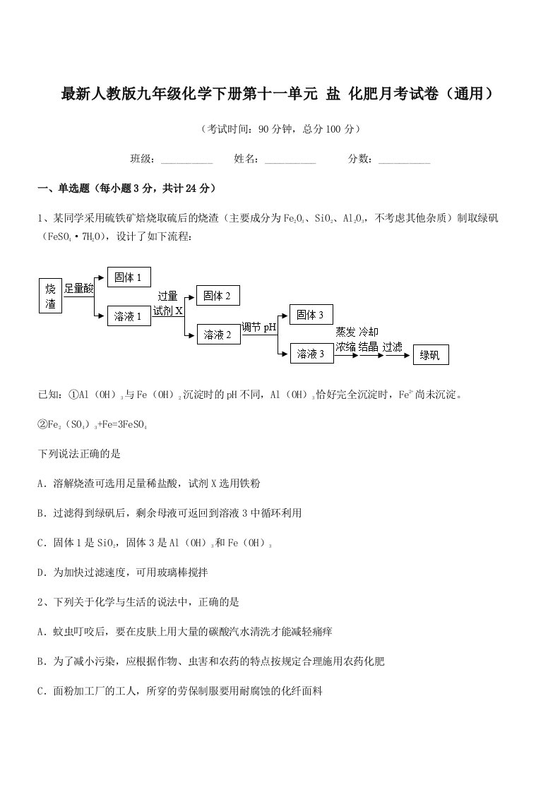 2019学年最新人教版九年级化学下册第十一单元-盐-化肥月考试卷(通用)