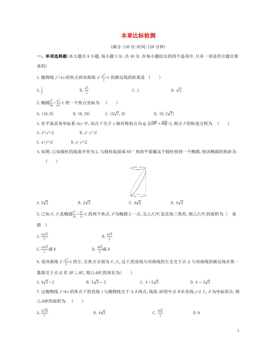 2022版新教材高中数学第三章圆锥曲线的方程本章达标检测含解析新人教A版选择性必修第一册