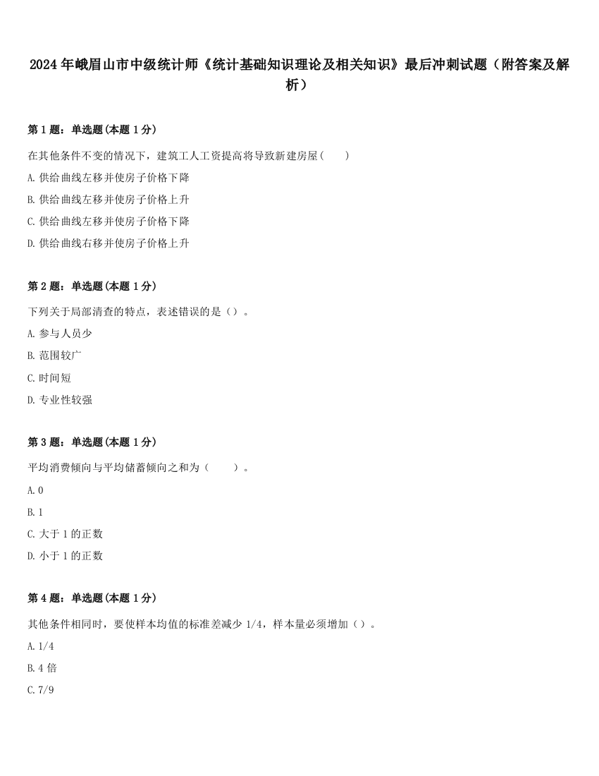 2024年峨眉山市中级统计师《统计基础知识理论及相关知识》最后冲刺试题（附答案及解析）