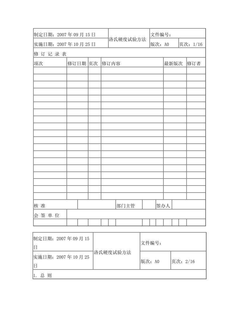 洛氏硬度试验机操作标准