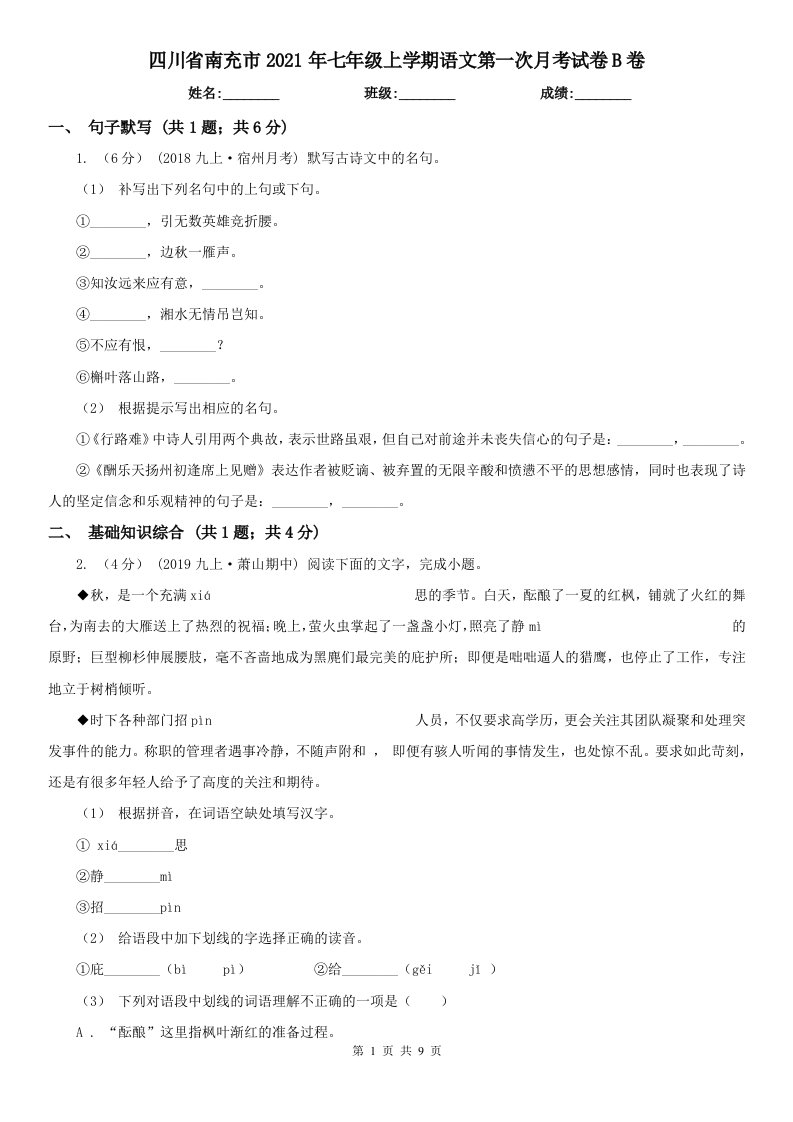 四川省南充市2021年七年级上学期语文第一次月考试卷B卷