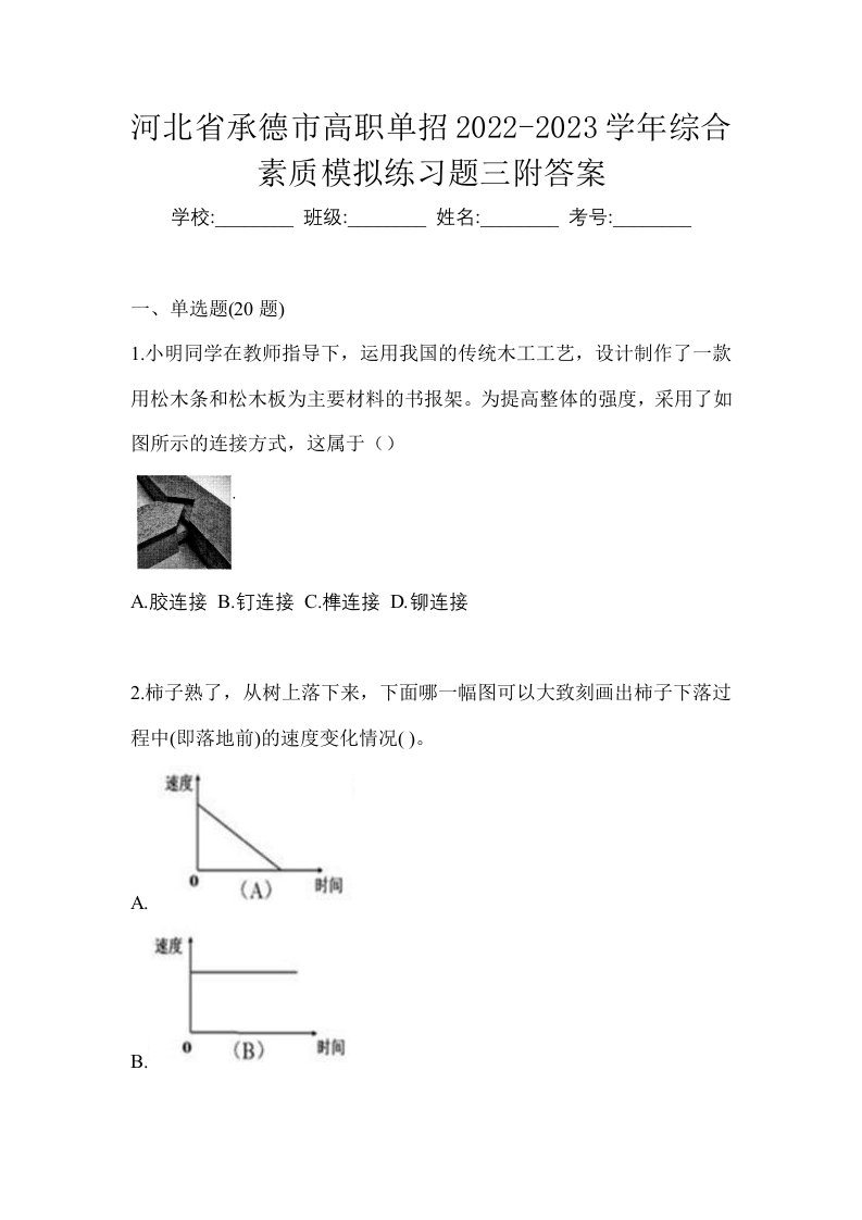 河北省承德市高职单招2022-2023学年综合素质模拟练习题三附答案