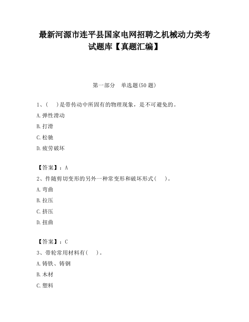 最新河源市连平县国家电网招聘之机械动力类考试题库【真题汇编】