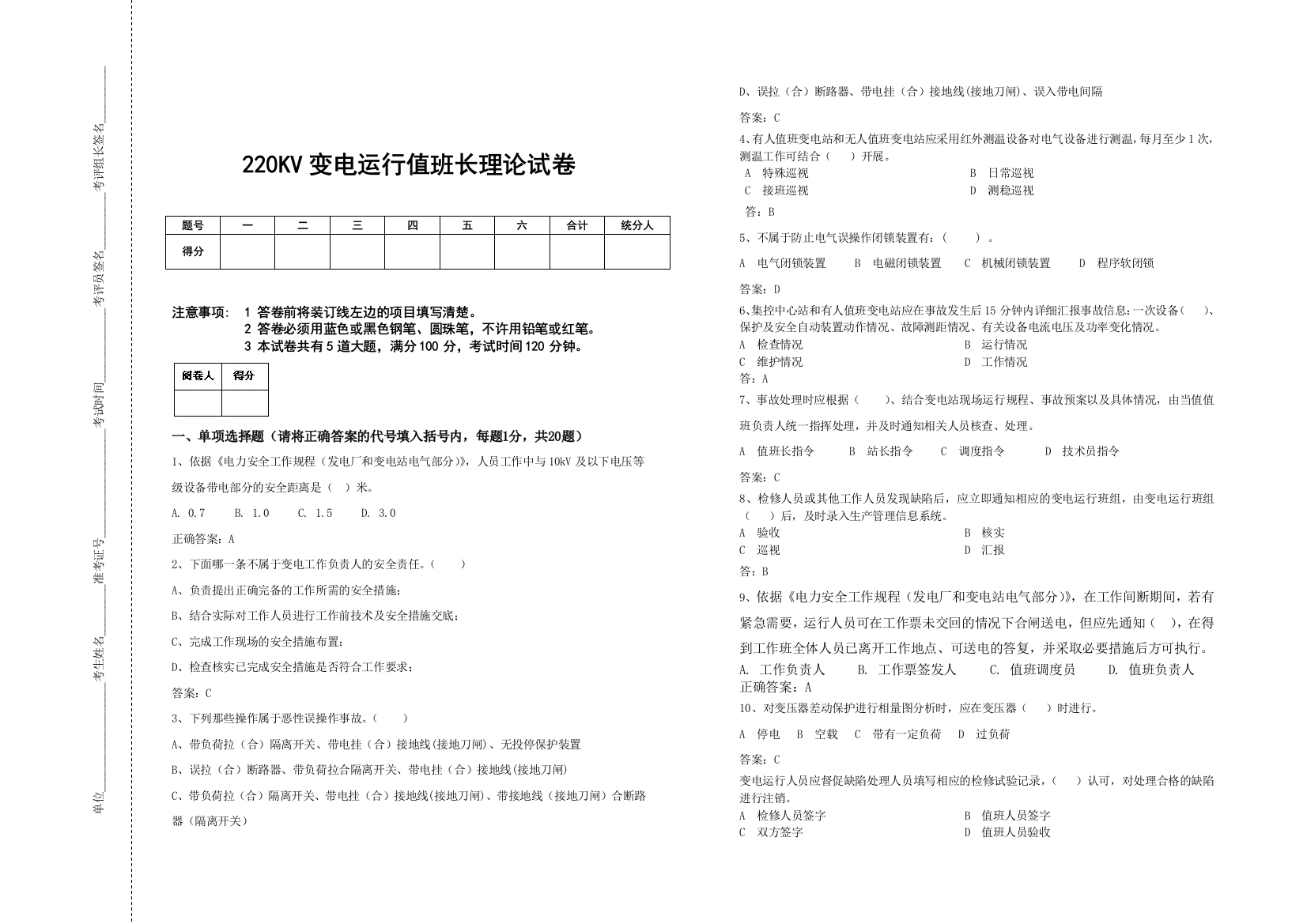 220KV变电运行值班长理论试卷答案