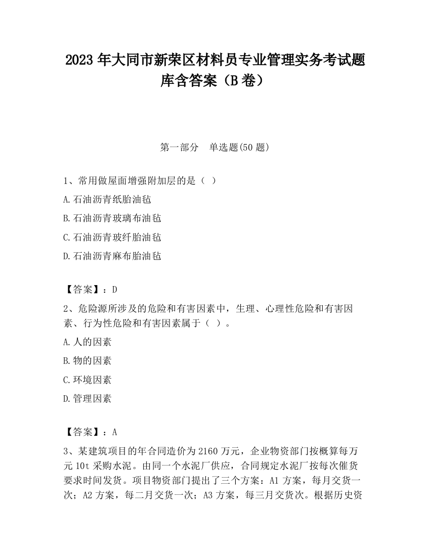 2023年大同市新荣区材料员专业管理实务考试题库含答案（B卷）