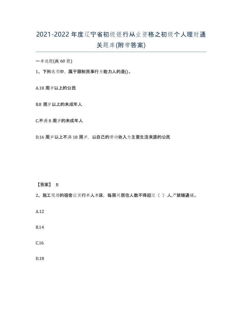 2021-2022年度辽宁省初级银行从业资格之初级个人理财通关题库附带答案