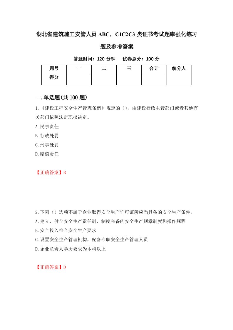 湖北省建筑施工安管人员ABCC1C2C3类证书考试题库强化练习题及参考答案57