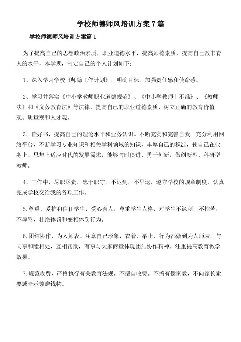 学校师德师风培训方案7篇