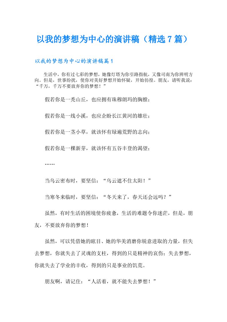 以我的梦想为中心的演讲稿（精选7篇）