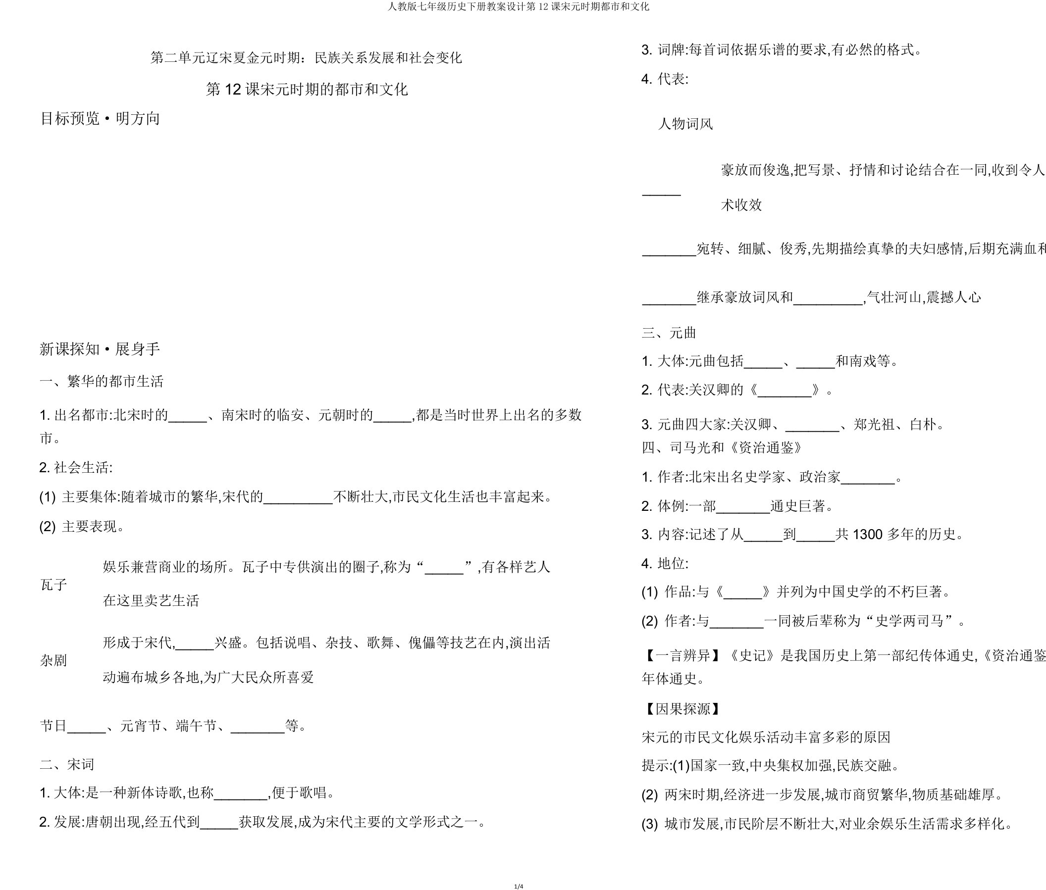 人教版七年级历史下册学案设计第12课宋元时期都市和文化