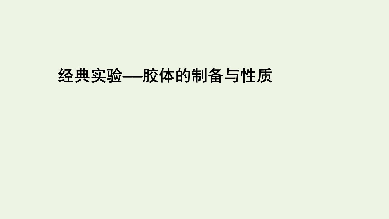 新教材高中化学第一章物质及其变化经典实验1胶体的制备与性质课件新人教版必修第一册