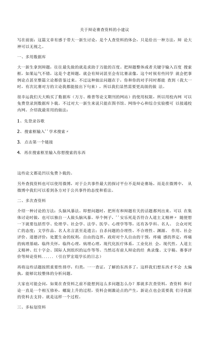 关于辩论赛查资料的小建议精编版